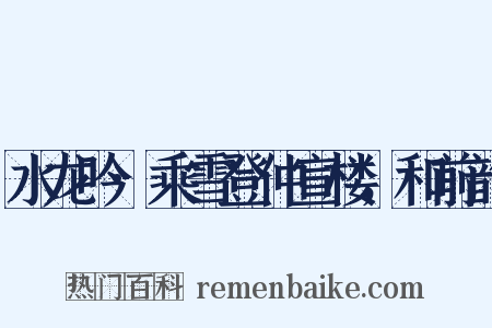 水龙吟·乘雪登仲宣楼，和前韵是什么意思的图片